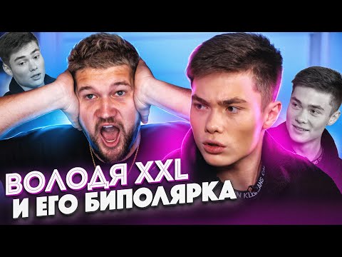 Видео: ТИКТОКЕР ВОЛОДЯ XXL 60 МИНУТ БОРЕТСЯ С БИПОЛЯРКОЙ