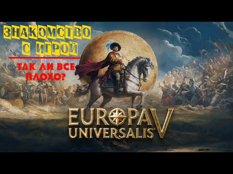 Видео: Europa Universalis V | Знакомство с игрой | Так ли все плохо?