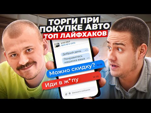 Видео: Работает ли ТОРГ? Как ГРАМОТНО скинуть цену на машину!?