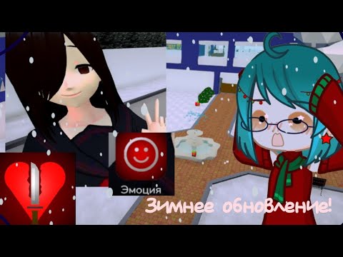 Видео: \Зимнее обновление в Ai to Noroi!/|Обзор|Ai To Noroi|1 часть(?)|