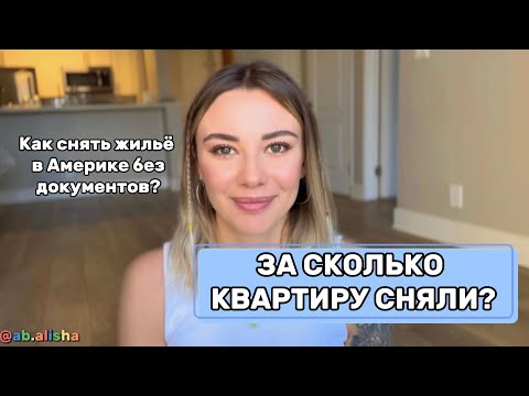 Видео: Сколько стоит АРЕНДА ЖИЛЬЯ В АМЕРИКЕ? Сан-Франциско, как снять квартиру без документов?