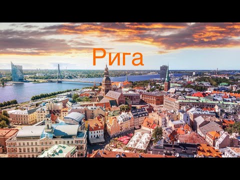 Видео: Рига - северный город с южной душой.