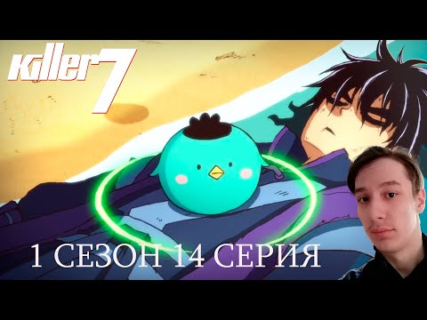 Видео: Киллер Севен 1 сезон 14 СЕРИЯ - КОНЕЦ И НАЧАЛО!! | Реакция на аниме