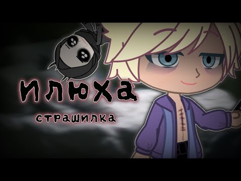 Видео: Илюха|Страшилка|Гача страшилка|Gacha life Gacha club