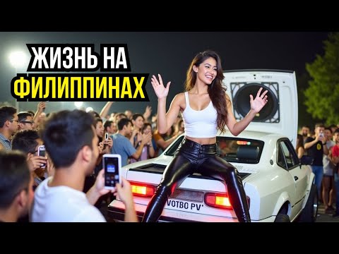 Видео: 😱 11 ФАКТОВ о ФИЛИППИНАХ, которые вас ПОРАЗЯТ! БЕЗ ЦЕНЗУРЫ!