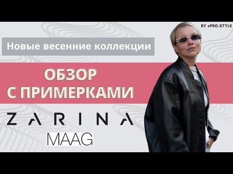 Видео: Обзор новых весенних коллекций с примерками! ZARINA, MAAG