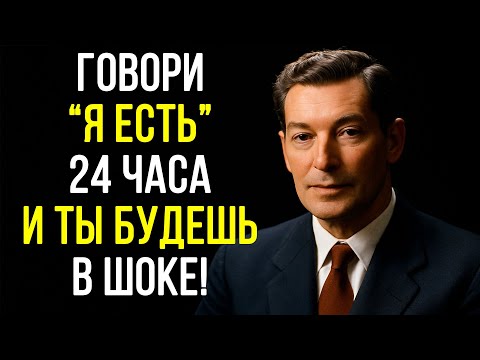 Видео: Техника "Я есть" за 24 часа - через день ты не узнаешь себя - Годдард