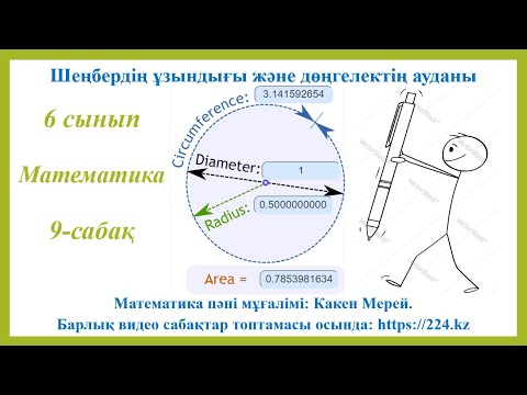 Видео: 6 сынып математика 9 сабақ, Шеңбердің ұзындығы және дөңгелектің ауданы