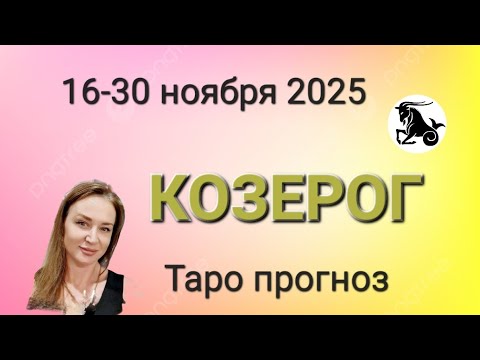 Видео: КОЗЕРОГ🌈 16-30 ноября 2025 🧩 ТАРО ПРОГНОЗ 