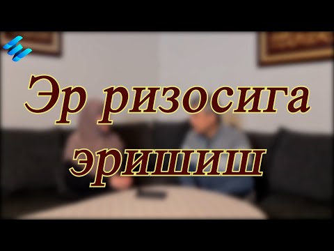 Видео: Эр ризосига эришиш