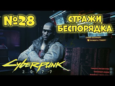 Видео: Cyberpunk 2077 Прохождение - Миссия "Стражи беспорядка"