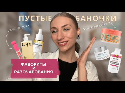 Видео: ПУСТЫЕ БАНОЧКИ | рабочая уходовая косметика | популярная косметика, которая разочаровала