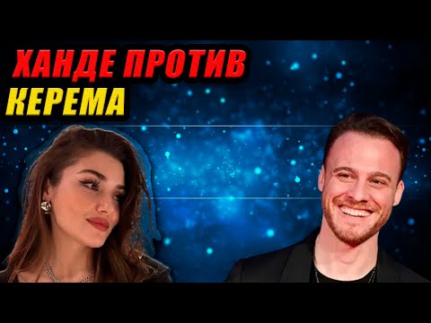 Видео: ХАНДЕ против КЕРЕМА! 🔥 Битва титанов в сентябре + Свадьба Эзги Шенлер и Венецианский триумф!