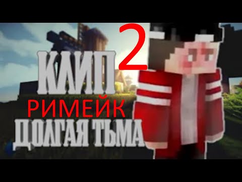 Видео: КЛИП ПРО NAZZY [ДОЛГАЯ ТЬМА]