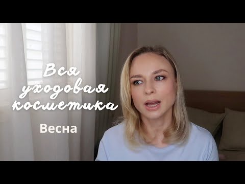 Видео: Вся уходовая косметика | iHerb |  бьюти рутина | весенний update|