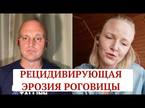 Видео: Рецидивирующая эрозия роговицы