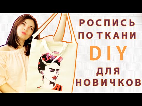 Видео: Как рисовать на ткани? Роспись сумки акрилом для начинающих.