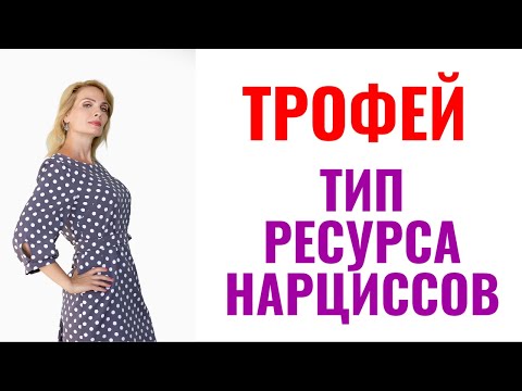 Видео: "Трофей" - особый тип ресурса нарциссов