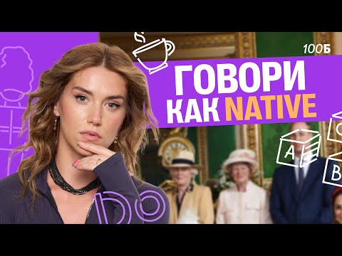 Видео: Никогда не допускай эти ошибки в произношении | Татьяна Шибитова