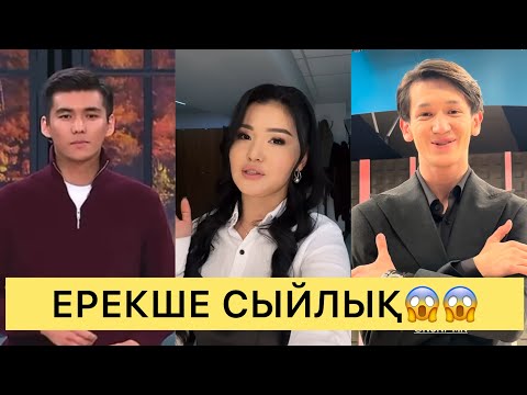 Видео: ПЕРИЗАТ ЕРЕКШЕ СЫЙЛЫҚТЫ КІМГЕ ЖАСАДЫ😱😱😱#айгүл #ерке #перизат #зарина #кослайк #аделя #кослайкпрямойэ