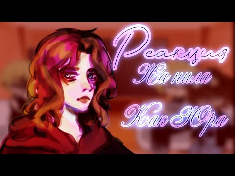 Видео: //Реакция монстров на Нила Джостена как Юра Исаковский( все ради игры, руманга вместе)//gacha club//