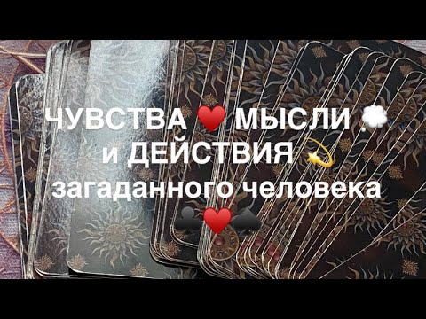 Видео: ‼️ЧТО ОН ЧУВСТВУЕТ к тебе сейчас ♥️какие мысли у него относительно тебя 🔮и будет ли действовать ☀️