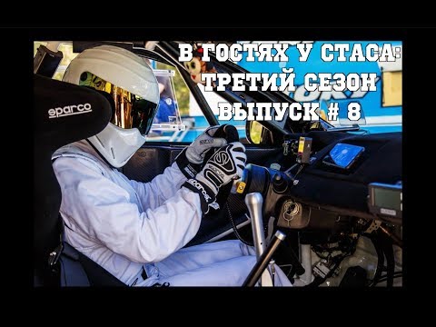 Видео: В гостях у Стаса, третий сезон - выпуск # 8