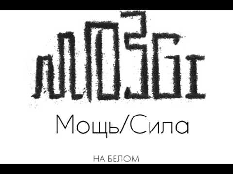 Видео: MOZGI - Мощь/Сила (На Белом) (премьера трека, 2017)