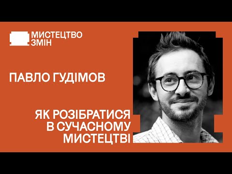 Видео: Як розібратися в сучасному мистецтві | Павло ГУДІМОВ