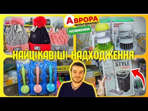 Видео: ВЖЕ СЬОГОДНІ НОВІ АКЦІЇ АВРОРА 💥ПРИВЕЗЛИ БЮДЖЕТНІ НОВИНКИ 💥 #акціїаврора #знижкиаврора #ціниаврора