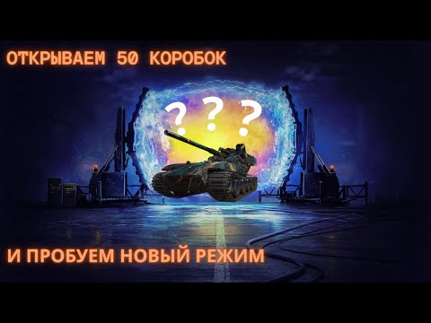 Видео: СОБЫТИЕ ВАФФЕНТРАГЕР 2023 ➤ ОТКРЫВАЕМ 50 КОРОБОК! ➤ СМОТРИМ ЧТО ВЫПАДЕТ???