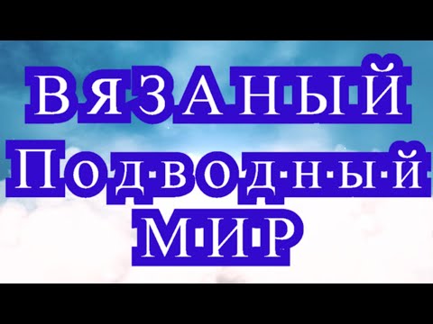 Видео: Вязаный подводный мир - подборка работ для идей!