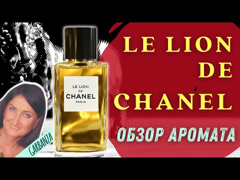 Видео: Обзор аромата Le Lion de Chanel