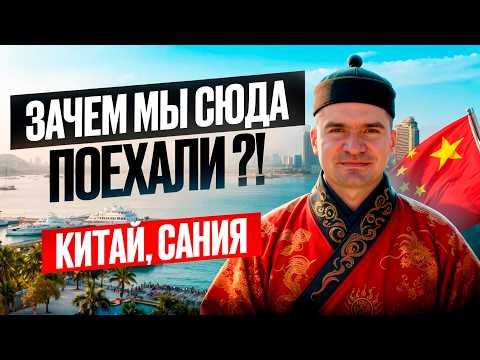 Видео: ОТДЫХ в Китае лучше Таиланда? ПОЧЕМУ ХАЙНАНЬ 2025 - ЦЕНЫ, ЕДА