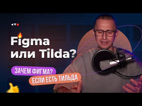 Видео: Фигма или Тильда? Зачем нужна Figma, если есть Tilda?