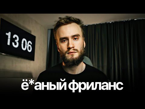 Видео: Тебе НЕ НУЖЕН ФРИЛАНС и вот почему...