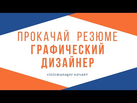 Видео: Качаем резюме графического дизайнера