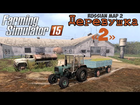 Видео: Farming Simulator 2015 мод русская карта Деревушка 2 (Russian map 2)