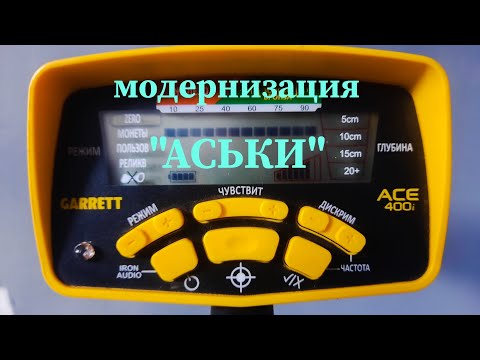Видео: Металлоискатель Garrett ACE доработка.
