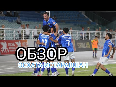 Видео: обзор ЭСХАТА - ИСТАРАВШАН