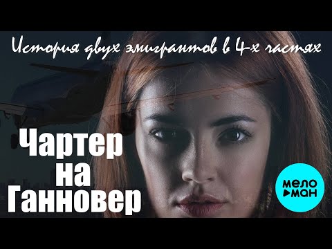 Видео: Вадим Кузема – ЧАРТЕР НА ГАННОВЕР. История двух эмигрантов в 4-х частях