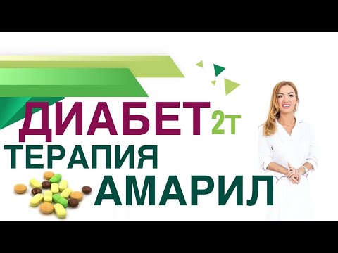 Видео: 💊 Сахарный диабет 2т Терапия диабета Амарил, польза и вред Врач эндокринолог диетолог Ольга Павлова.