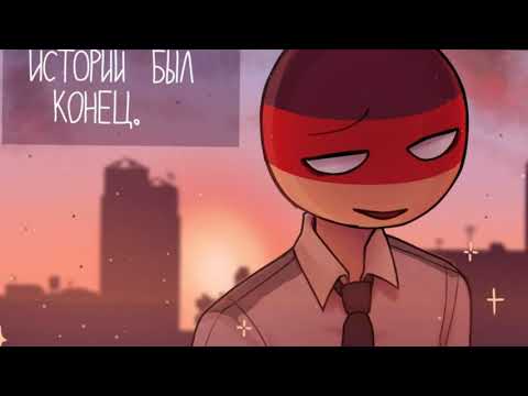 Видео: Конец COUNTRYHUMANS||Озвучка комиксов COUNTRYHUMANS На русском||Comic Dub||#11