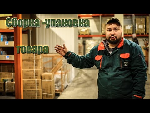 Видео: Макс  сборщик-упаковщик