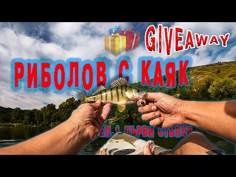 Видео: РИБОЛОВ С КАЯК ЕП. 1 | ПЪРВИ СТЪПКИ