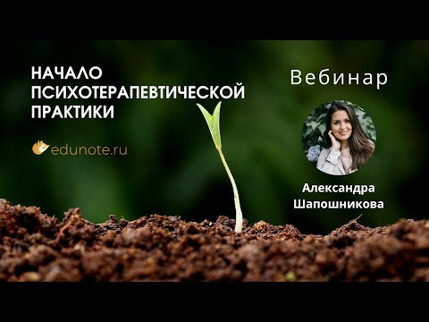 Видео: Начало психотерапевтической практики