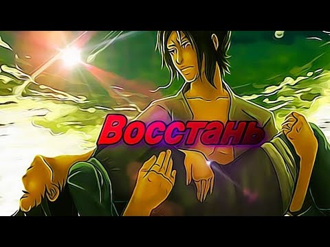 Видео: Хината и Саске - Восстань. ( AMV Naruto/Наруто)