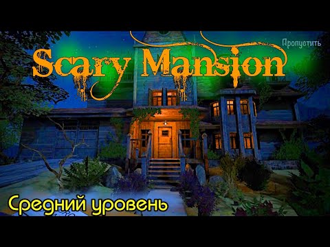 Видео: Scary Mansion прохождение СРЕДНИЙ уровень