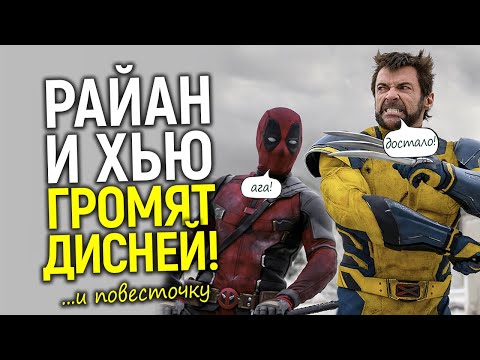 Видео: Нас достало! Почему Райан Рейнольдс и Хью Джекман в ярости на Дисней из-за Дэдпула и Росомахи?