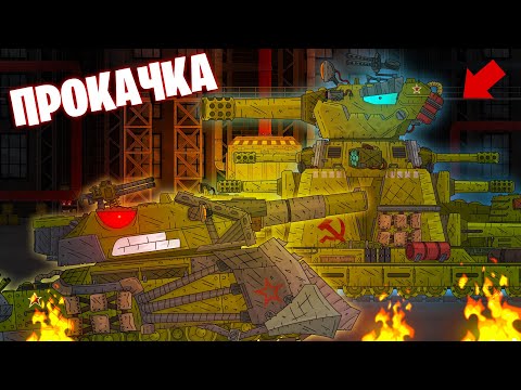 Видео: Прокачка КВ-44 и Ратте - Мультики про танки